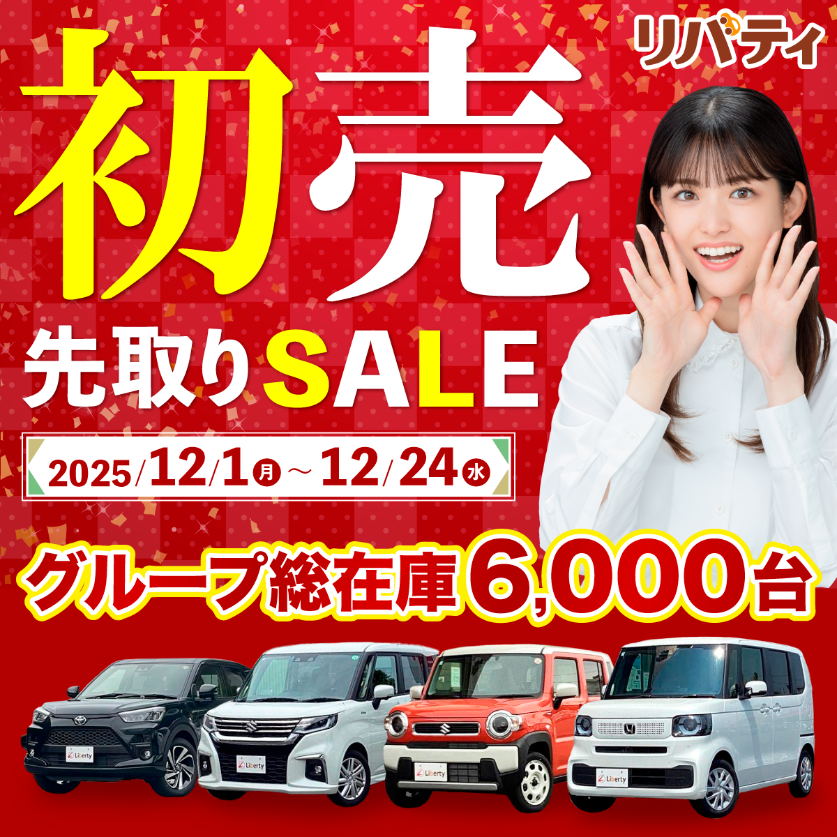 初売り先取りSALE