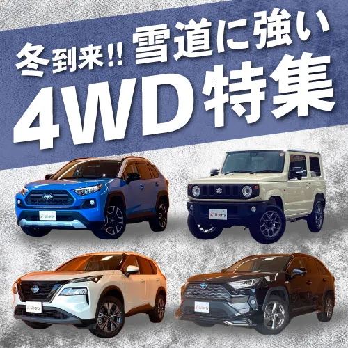 4WD車特集