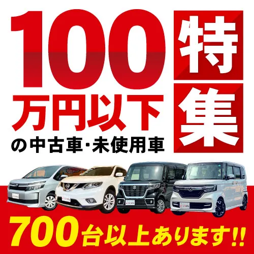 100万円以下特集