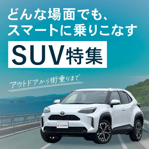 SUV特集