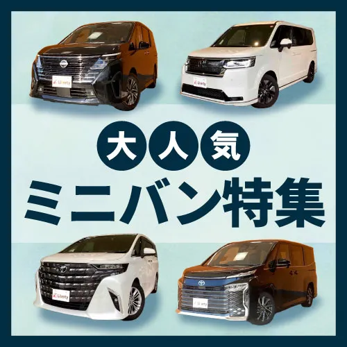 ミニバン特集