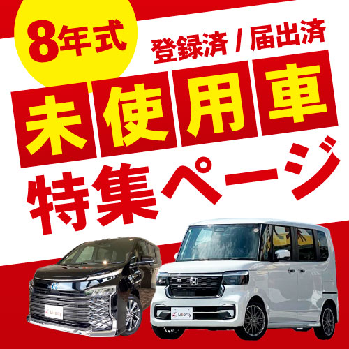 未使用車特集