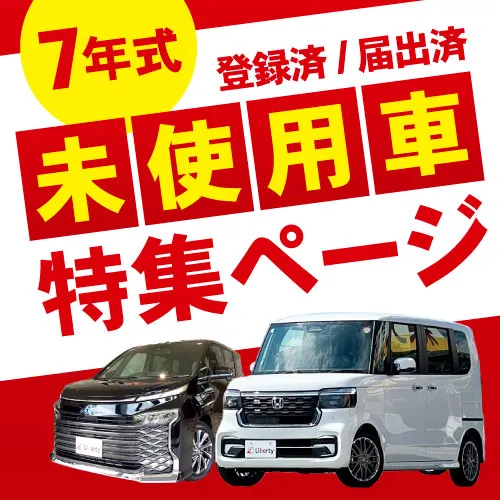 未使用車特集