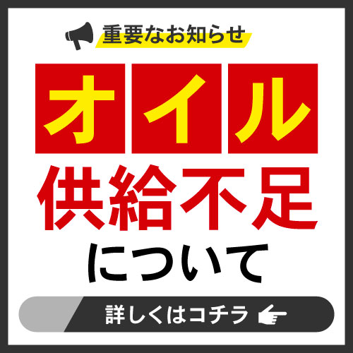 オイル共有不足