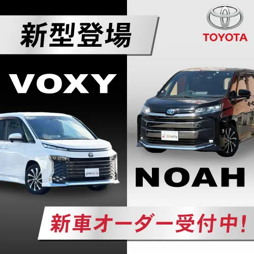 VOXY・NOAH新車オーダー受付中!