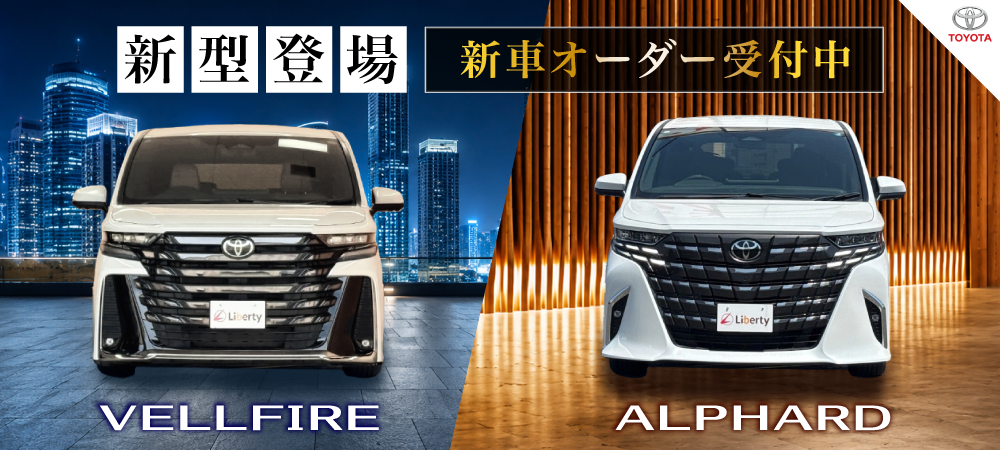 新型アルファード ヴェルファイア