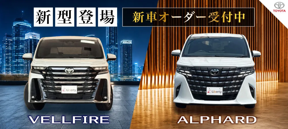 新型アルファード ヴェルファイア