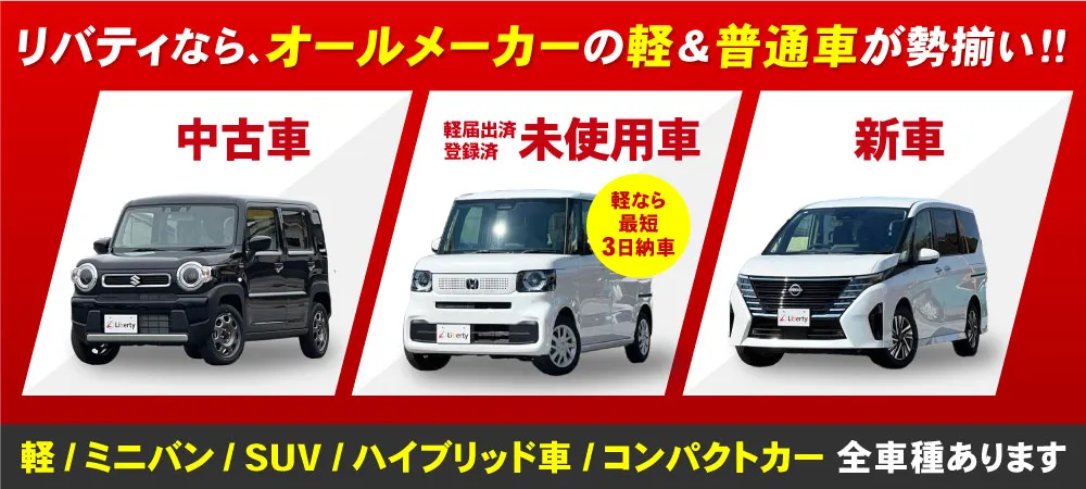 リバティならオールメーカーの軽&普通車が勢揃い