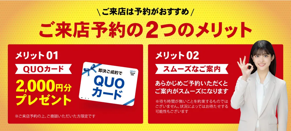 ご来店予約の2つのメリット