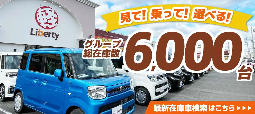 最新展示在庫車6,000台