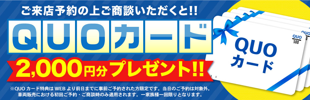 ご来店予約&ご商談でマックカード2000円分プレゼント!条件は次の通りです。弊社WEBサイトより前日までに事前ご予約をされた、初めてのご予約・ご商談の方。当日のご予約は対象外です。一家族様一回限りとなります。